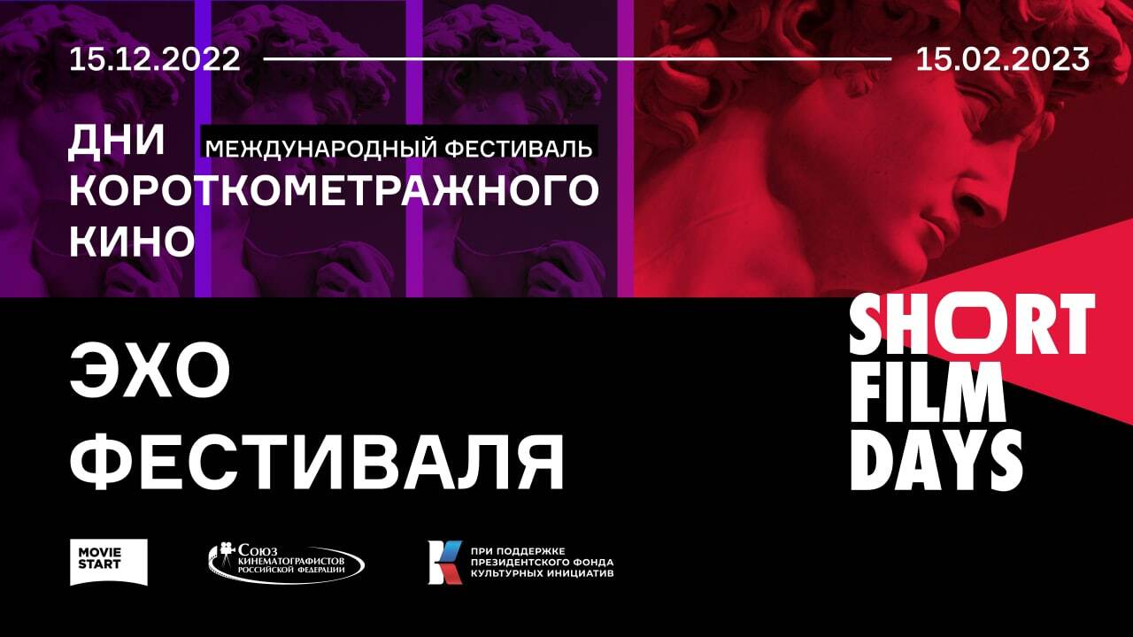 Short Film Days приглашает жителей и гостей Москвы на Хлебозавод в  новогодние каникулы