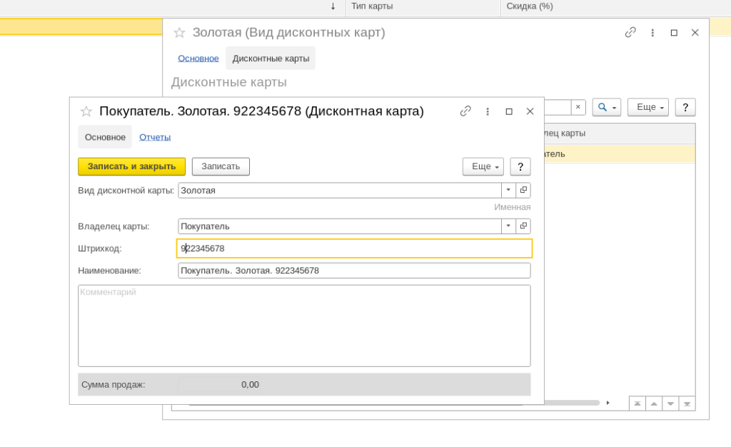 Рис 10. Создание дисконтной карты в программе 1С Розница 3.0 и 1С УНФ