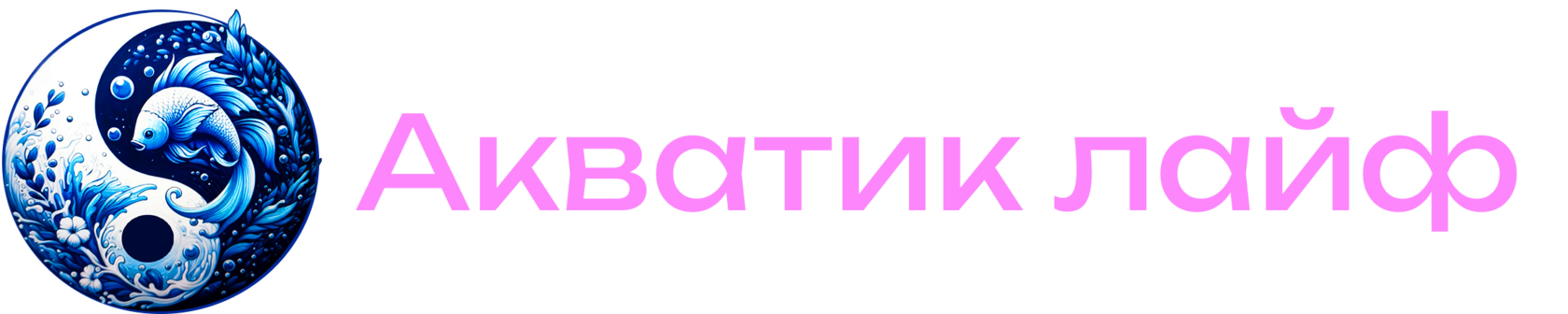 Акватик лайф