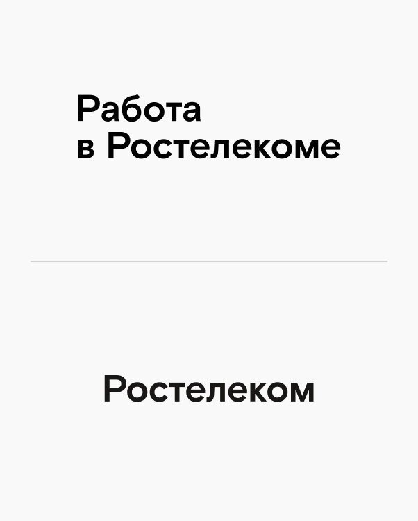 HR-брендбук для компании Ростелеком | Кейс OTVETDESIGN