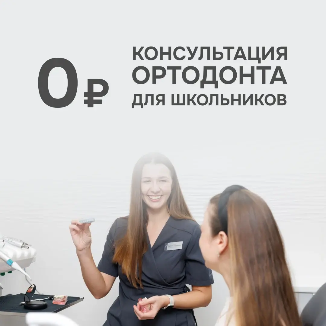 Акция: бесплатная консультация ортодонта для школьников в клинике Приватная Стоматология доктора Светлова