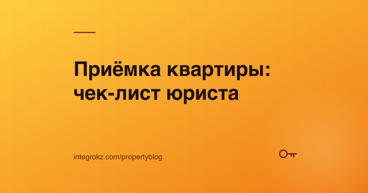 Ключ от квартиры и чек-лист юриста для приёмки квартиры в новостройке у застройщика в Астане