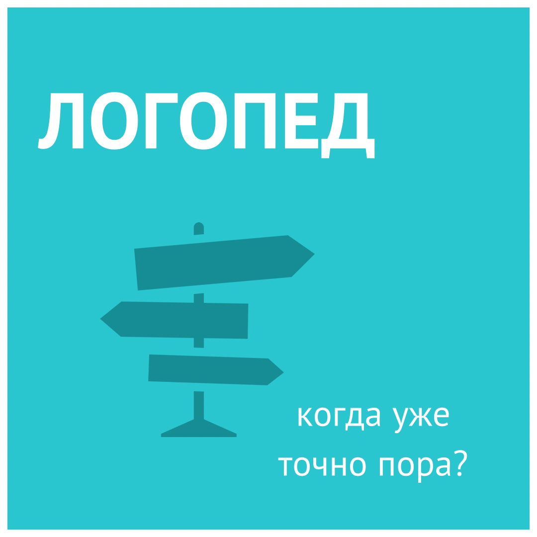 когда обратиться к логопеду