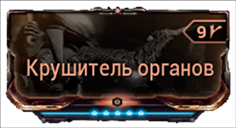 Крушитель органов
