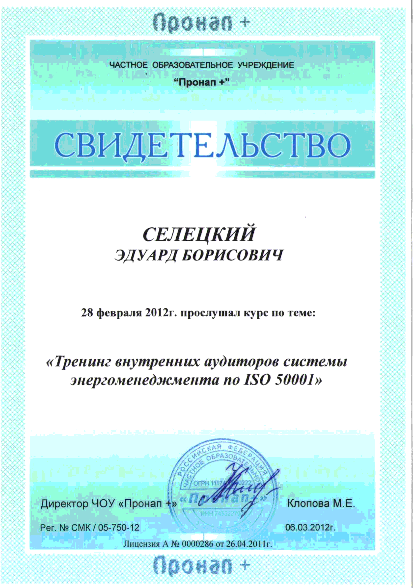 Свидетельство — прослушан курс «Тренинг внутренних аудиторов системы энергоменеджмента по ISO 50001», ЧОУ «Пронал +», Челябинск, 28 февраля 2012
