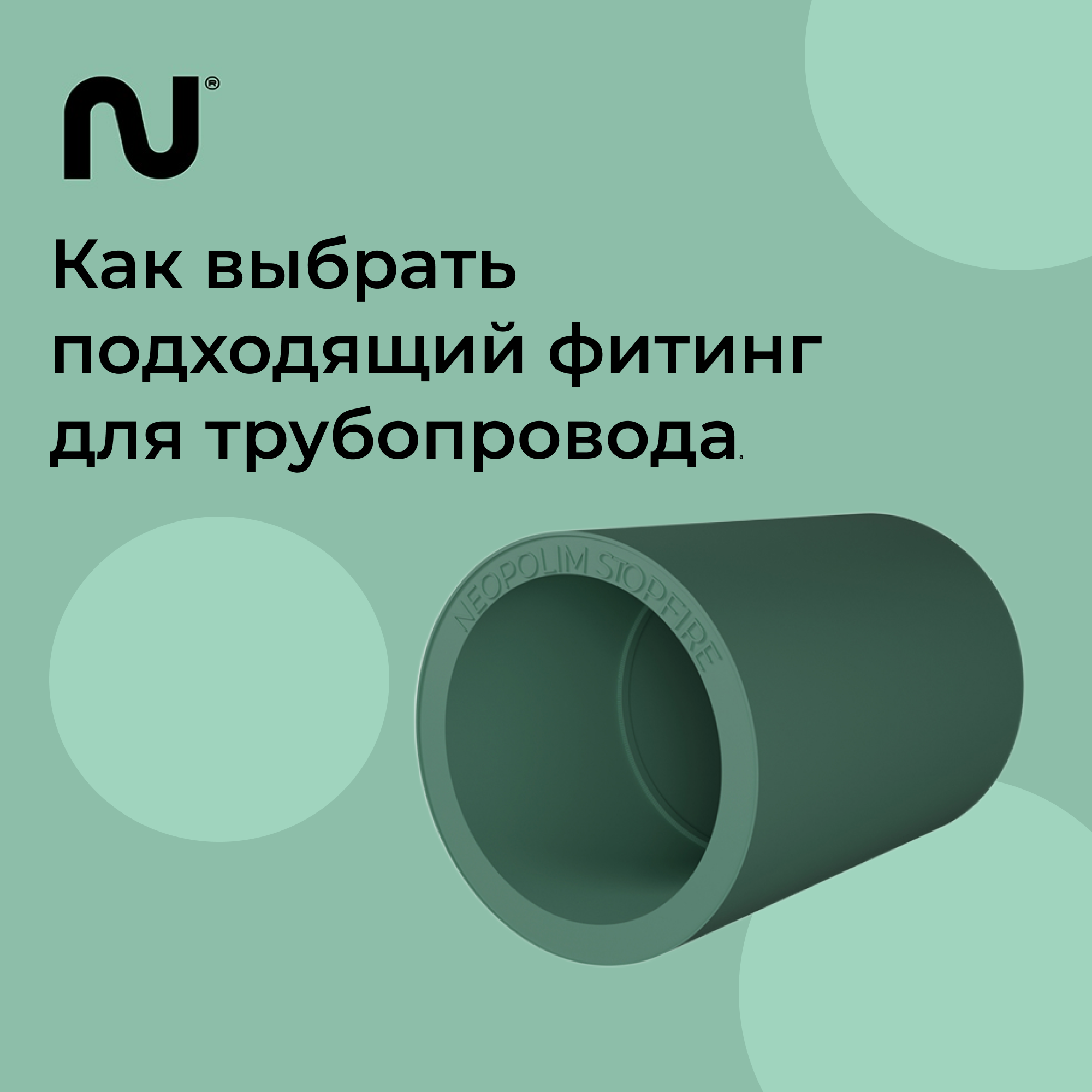 Как выбрать подходящий фитинг для трубопровода: полное руководство для тех, кто хочет избежать протечек и проблем