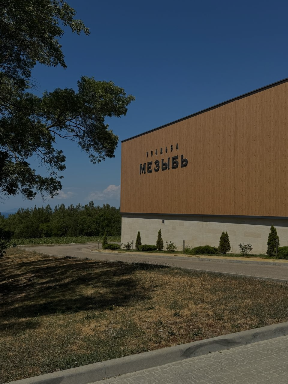 Винодельня Мезыбь