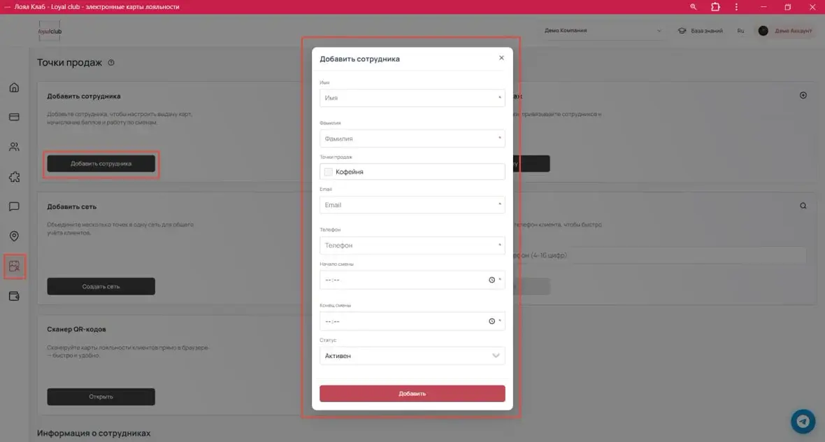 Форма добавления сотрудника в личном кабинете Loyal Club