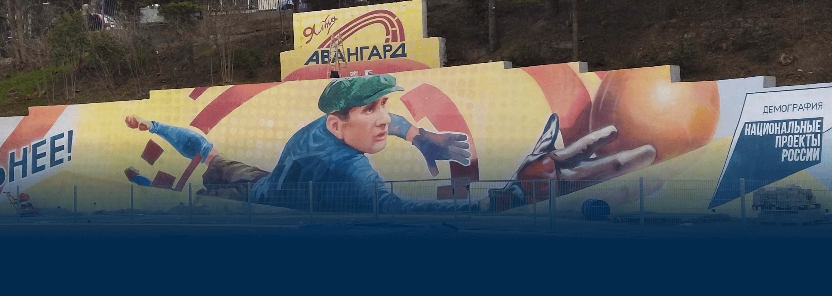 Художественная роспись стадиона с изображением Льва Яшина