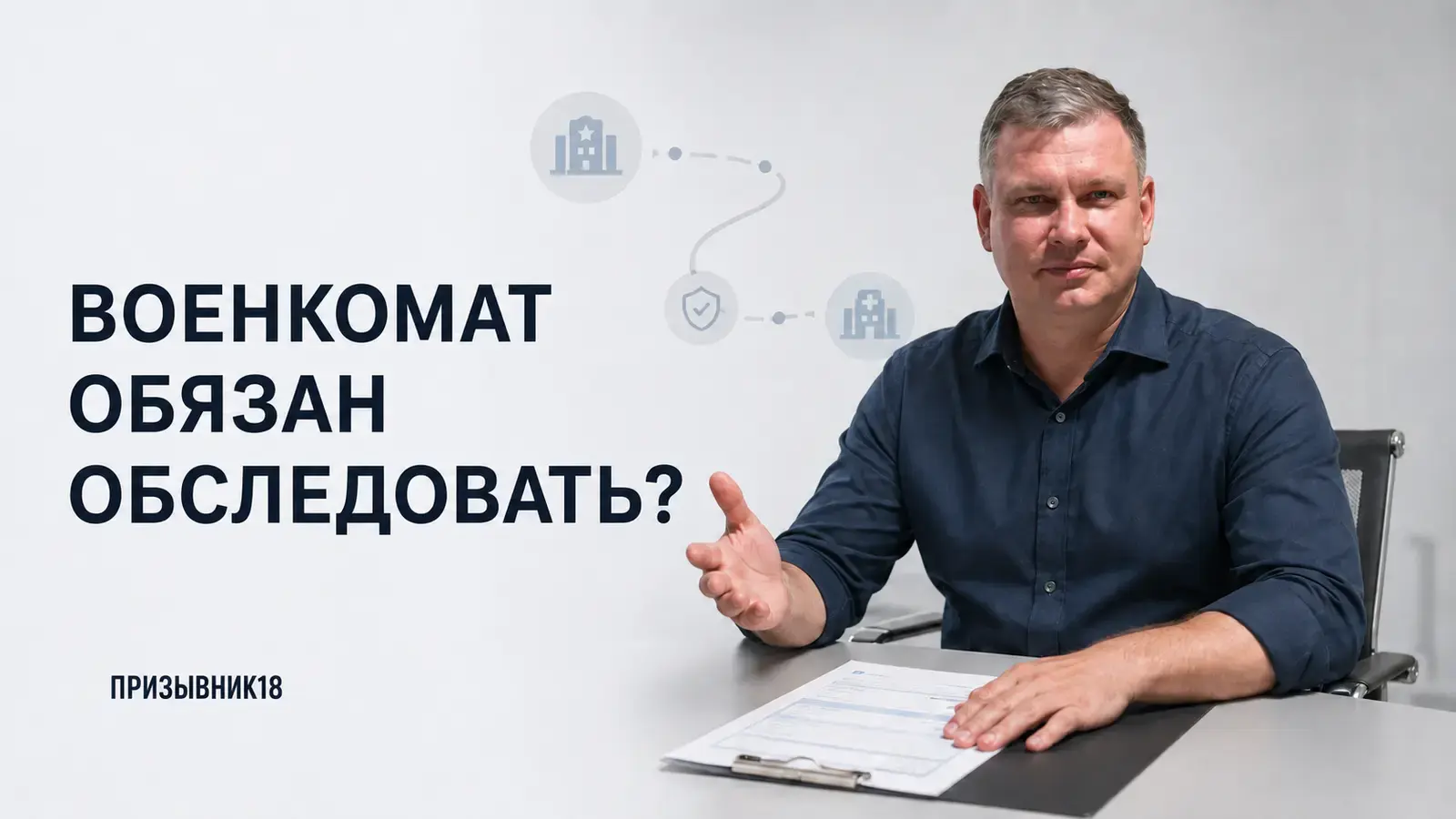 Обязан ли военкомат обследовать призывника и устанавливать диагноз