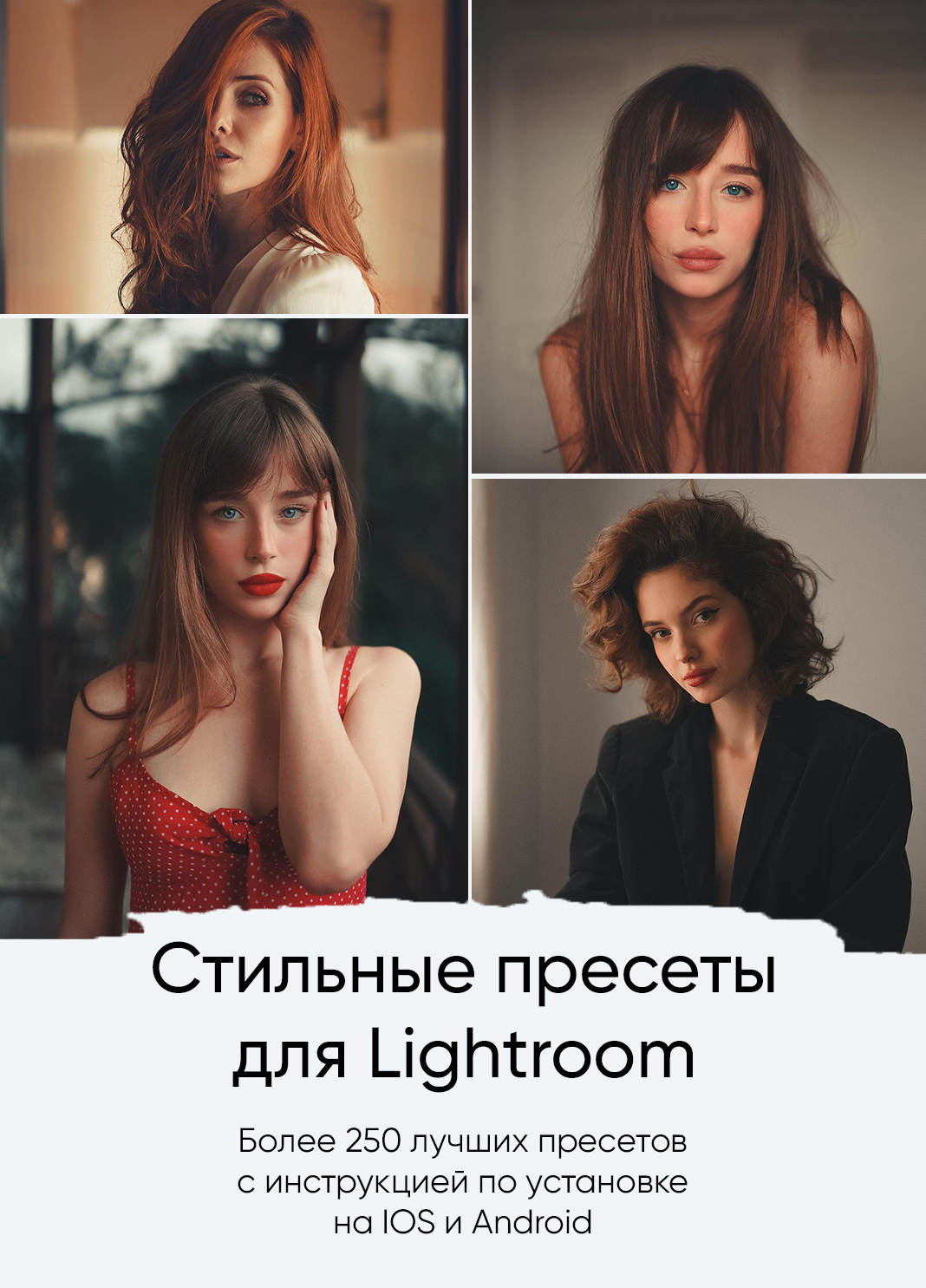 Стильные пресеты для Lightroom