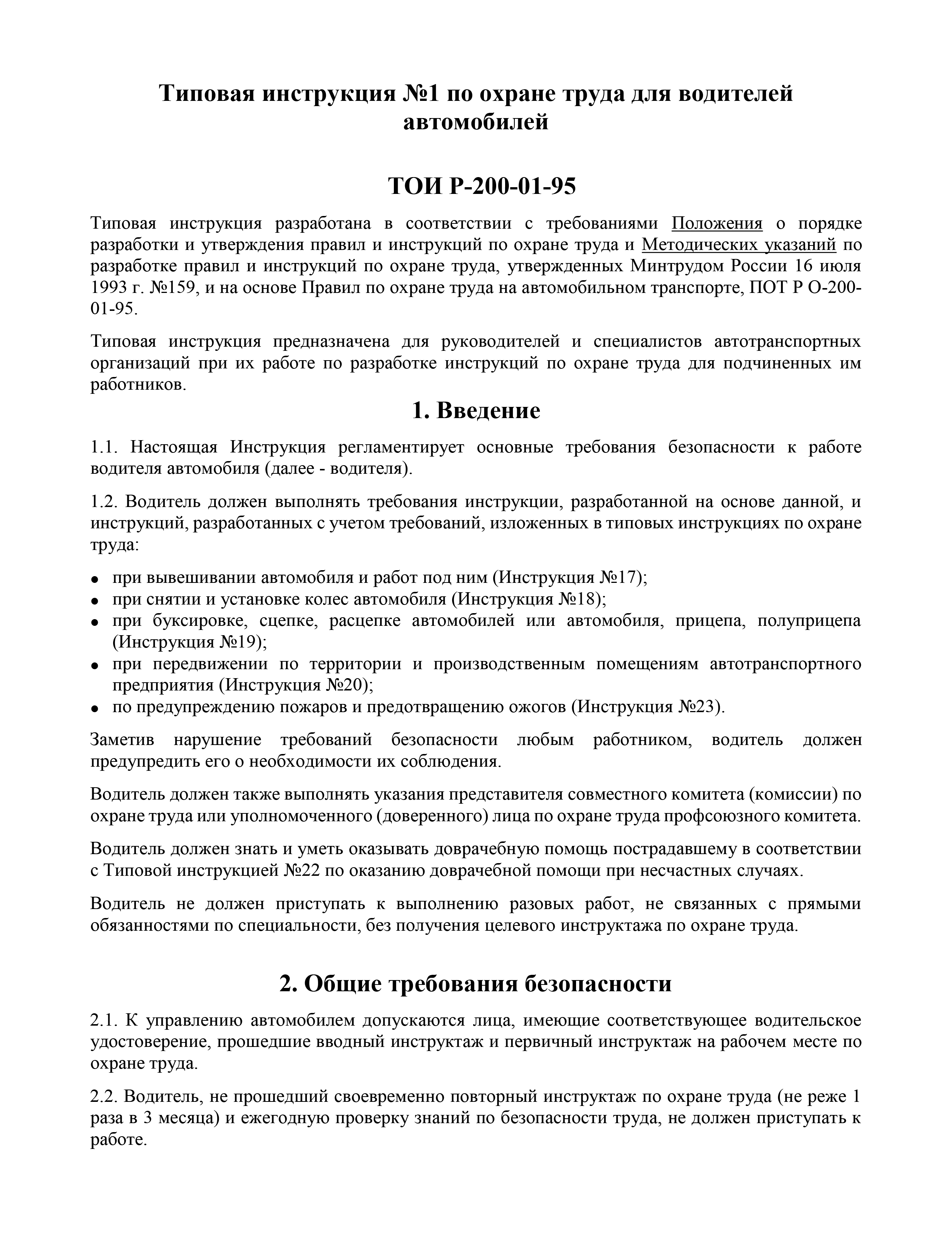 Типовые инструкции по охране труда по профессиям (2022-2023 гг ...