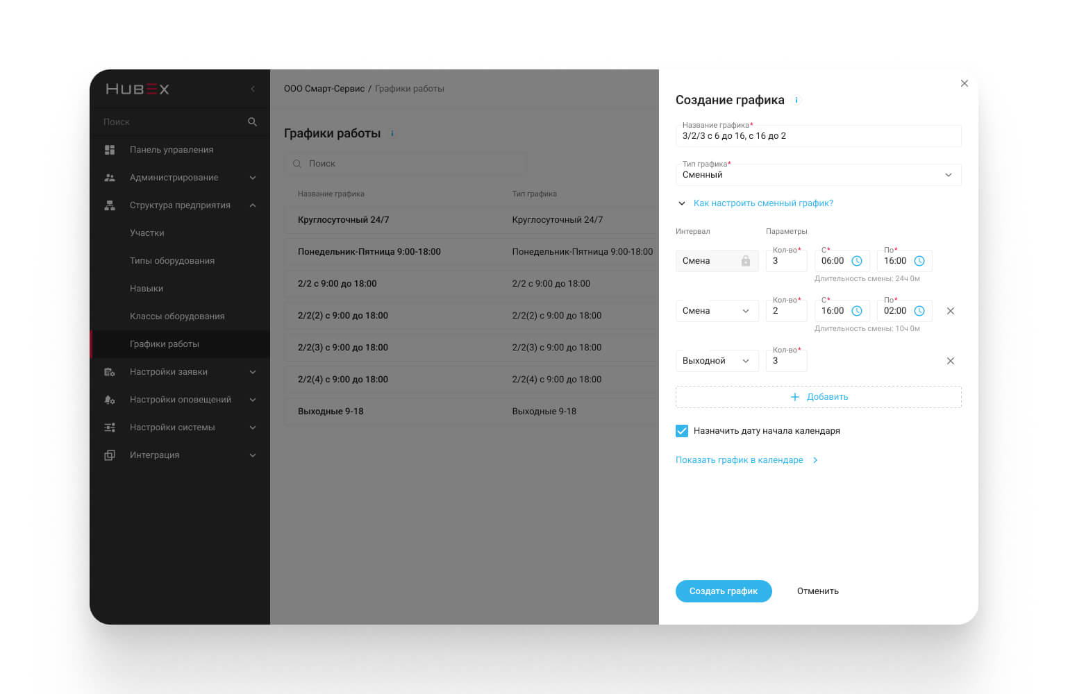 Настройка сменного графика в FSM-системе HubEx