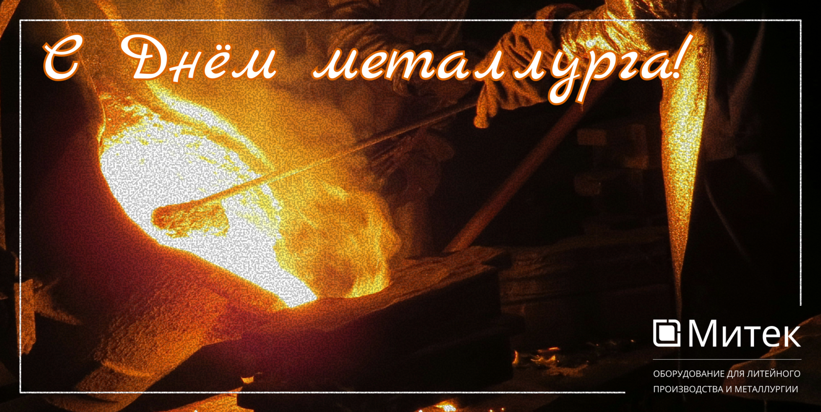 С Днём металлурга!