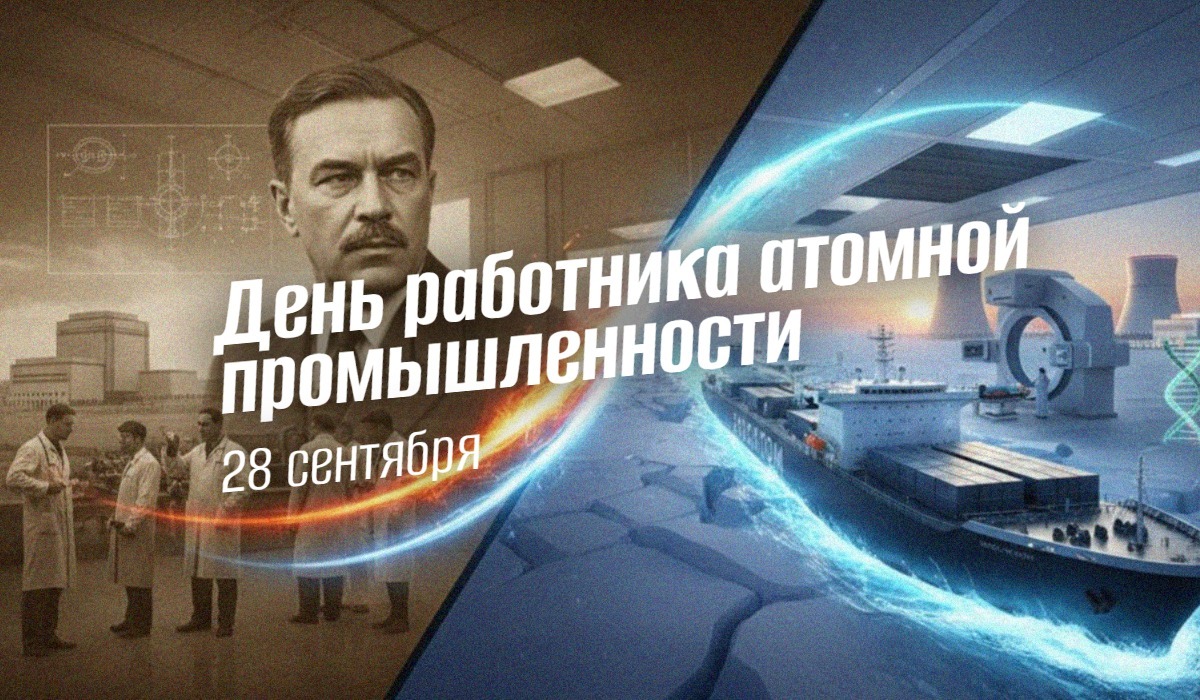 День работника атомной промышленности 28 сентября 2025 geek hostel news