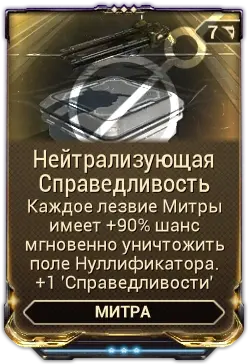 Нейтрализующая Справедливость