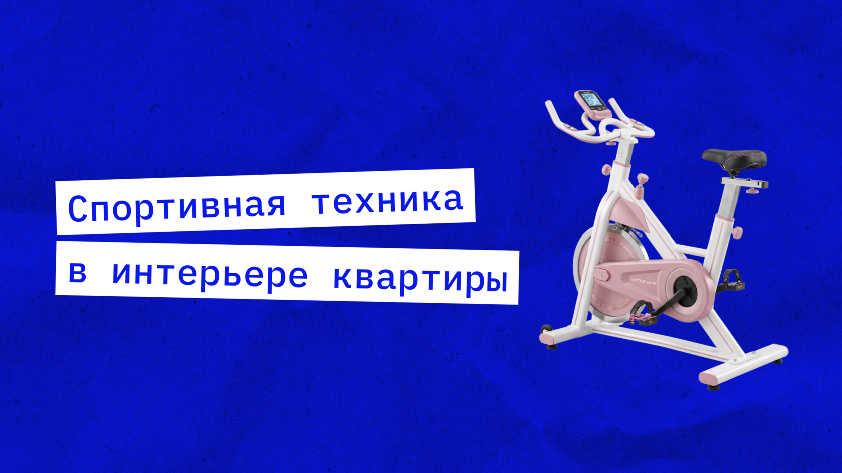 велотренажер