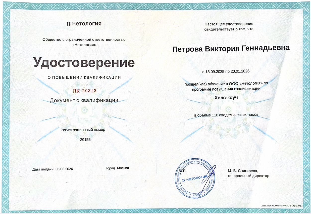 удостоверение хелс коуч