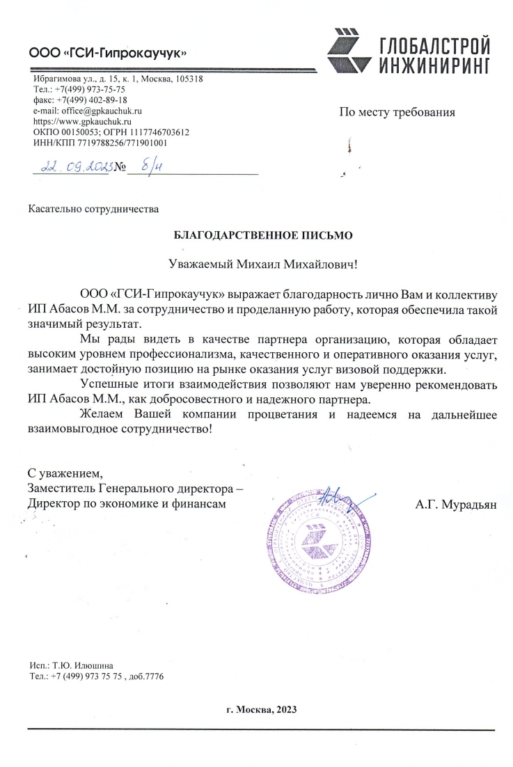 Благодарственное письмо