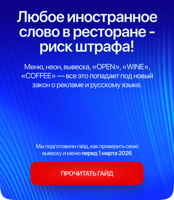 Любое иностранное слово в ресторане - риск штрафа!