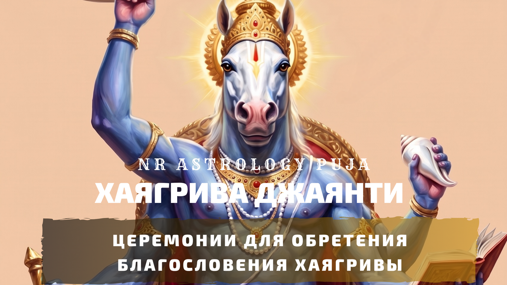 Церемонии на Хаягрива Джаянти