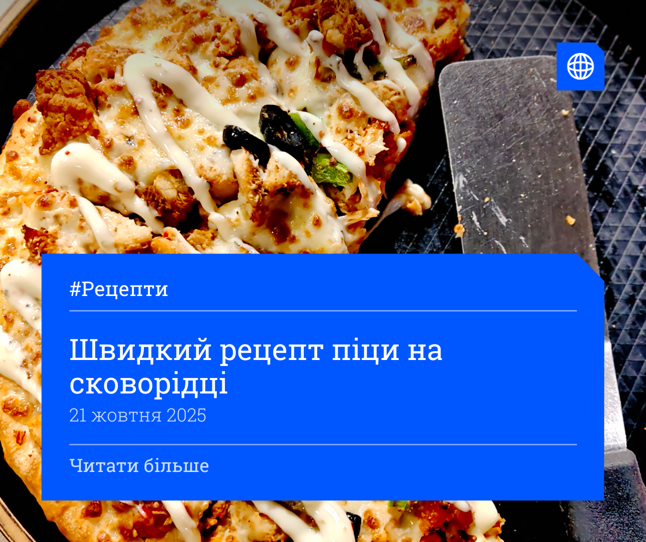 Швидкий рецепт піци на сковорідці