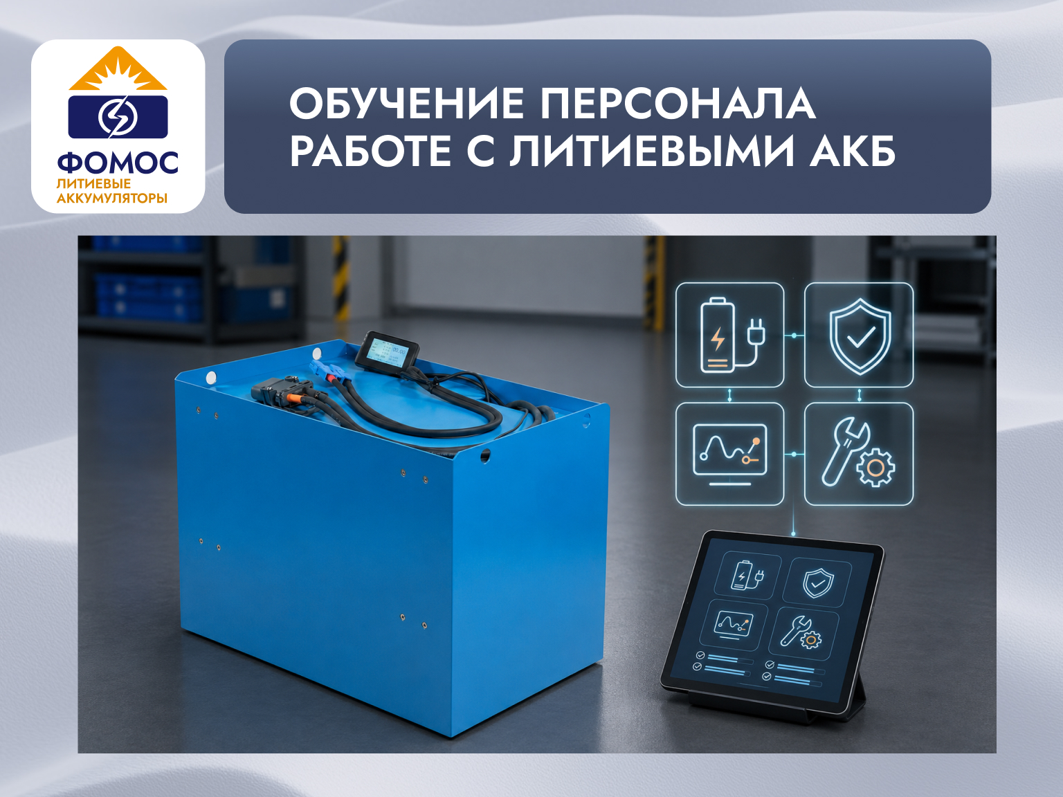 обучение персонала литиевых АКБ