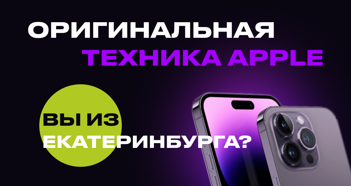 Купить оригинальную технику iPhone Apple в Allo apple ekb| Екатеринбург ...