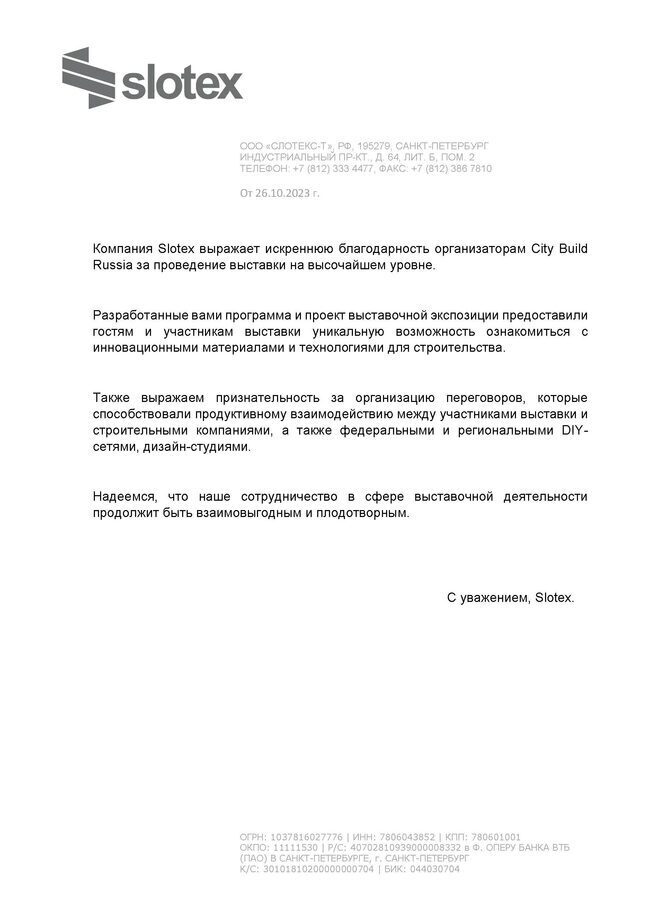 Скан благодарственного письма от Slotex
