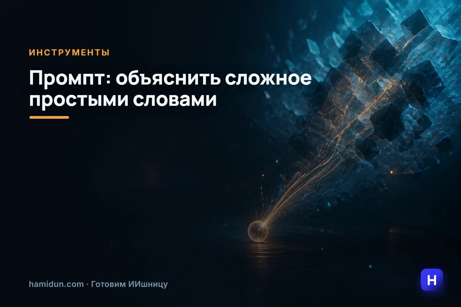 Полезный промпт на случай, когда нужно объяснить что-то сложное простыми словами.