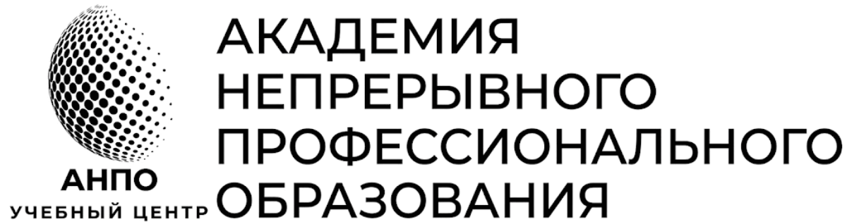 АНПО — Академия Непрерывного Профессионального Образования