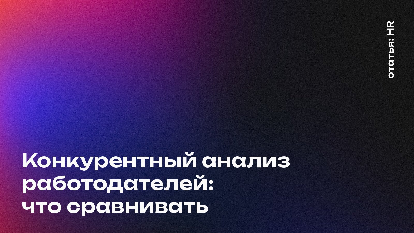 Конкурентный анализ работодателей: что сравнивать в вакансиях конкурентов