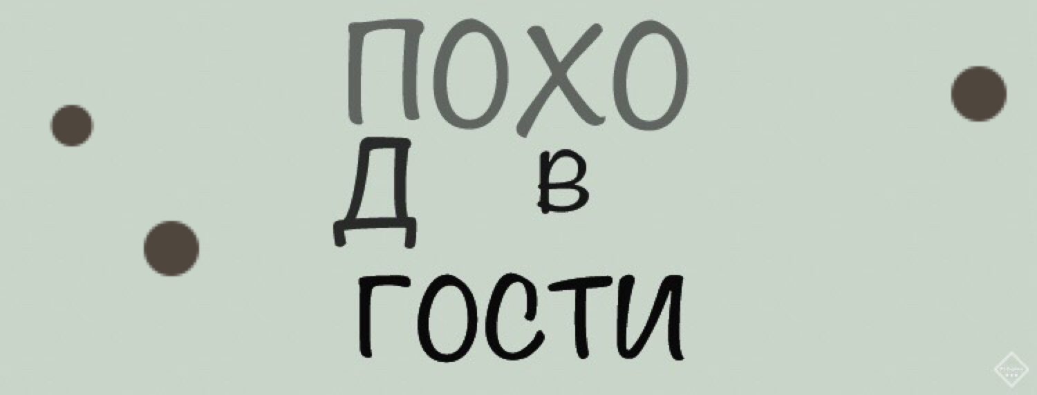  ПОХОД В ГОСТИ 