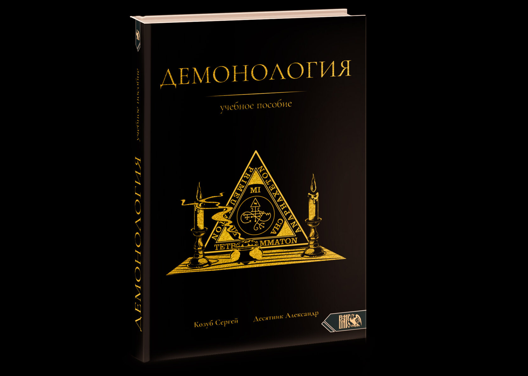 Книги по демонологии