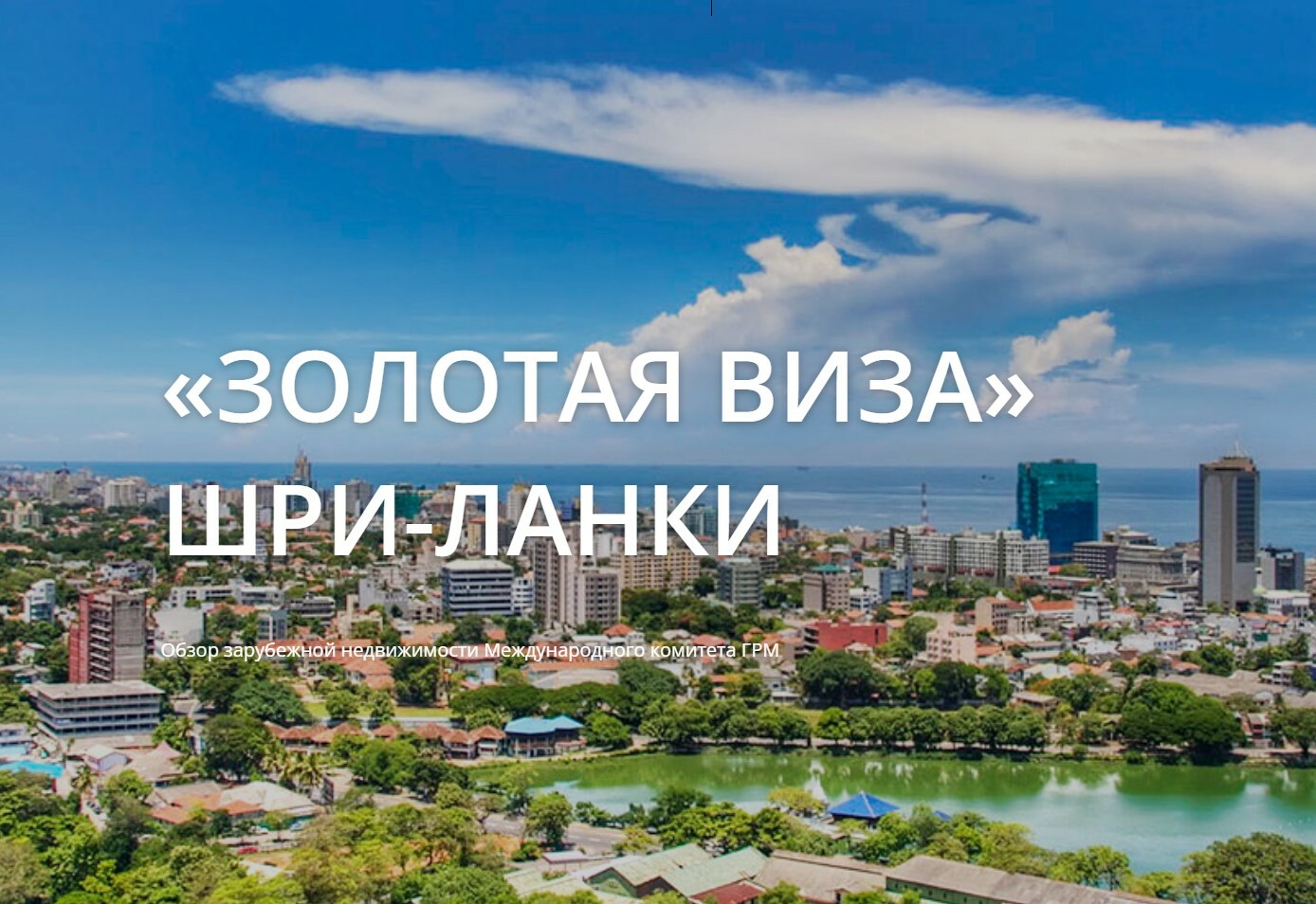 «Золотая виза» Шри-Ланки