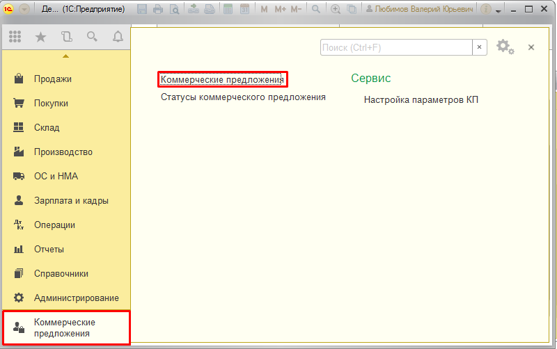 Статус предложение. Коммерческое предложение 1с. Коммерческое предложение 1с Розница. Коммерческое предложение в 1с 8.3. Коммерческое предложение 1с Бухгалтерия.