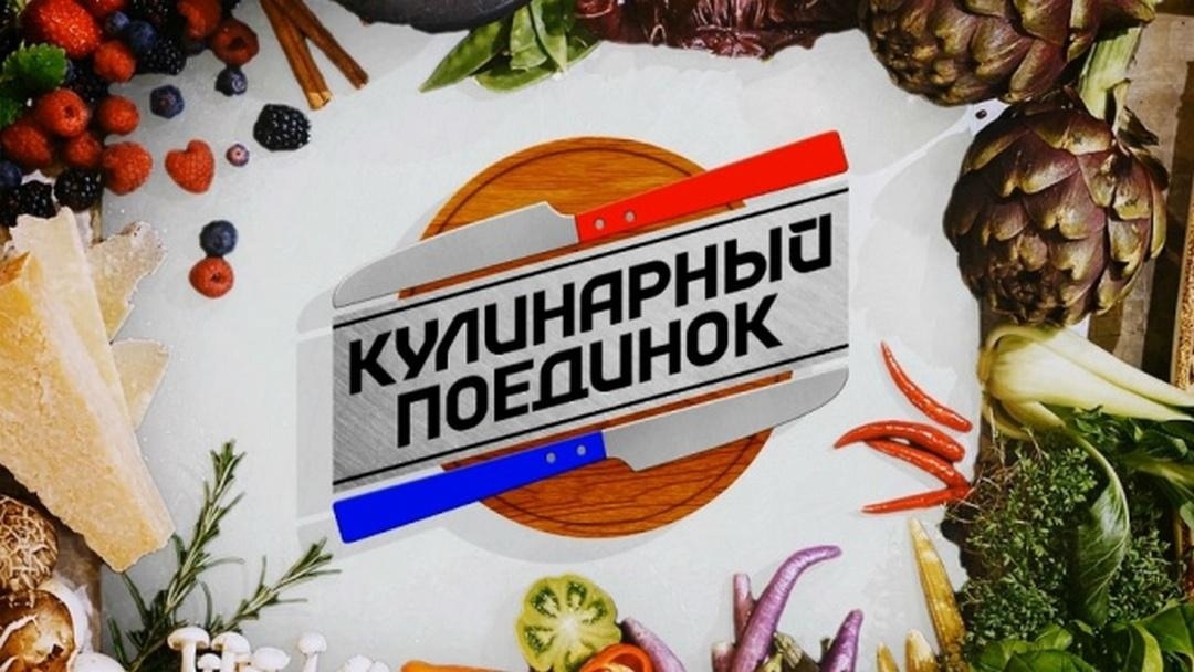 Кулинарный поединок картинки