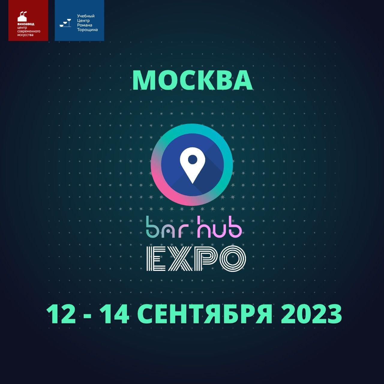 Bar Hub Expo, Учебный центр Романа Торощина, &quot;Винзавод&quot;, ...