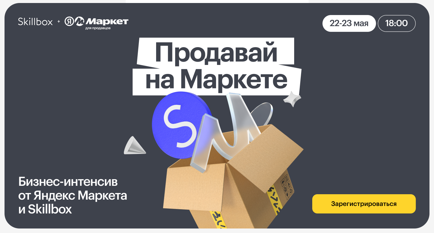 Продавай на Маркете» бесплатный интенсив от Яндекс Маркета и Skillbox: как  запустить прибыльный бизнес на маркетплейсах! За два дня узнаете, как  запустить продажи с нуля и изучите самые эффективные стратегии продвижения