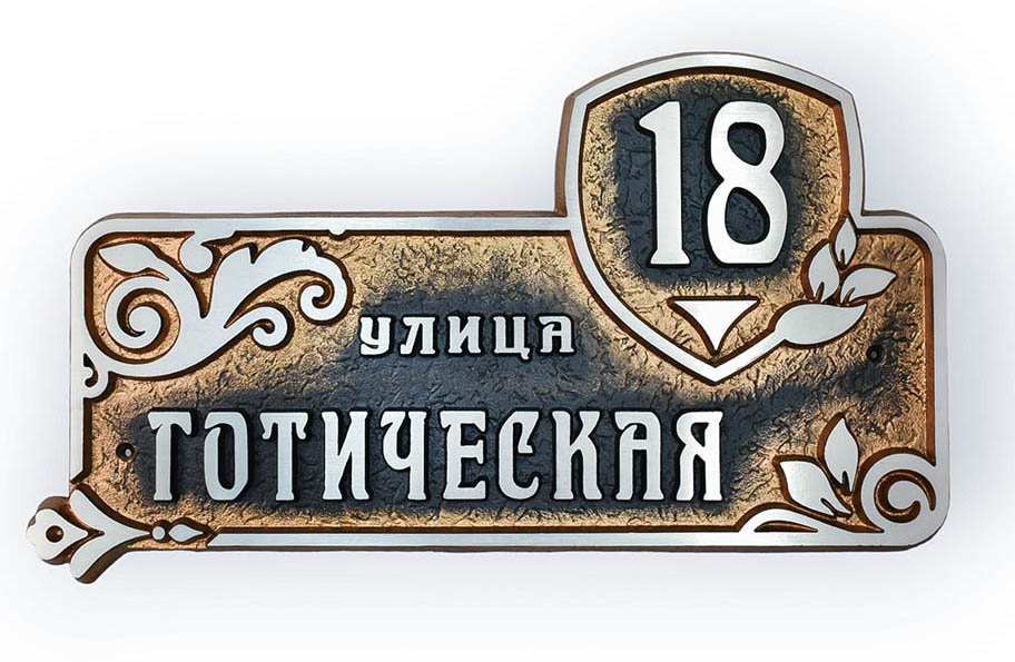 Табличка на дом Готическая