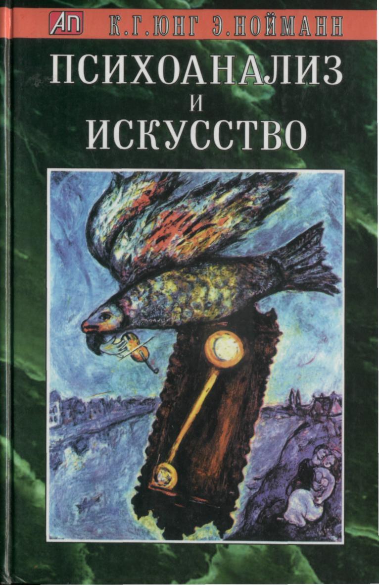 Аналитическая психология Юнга