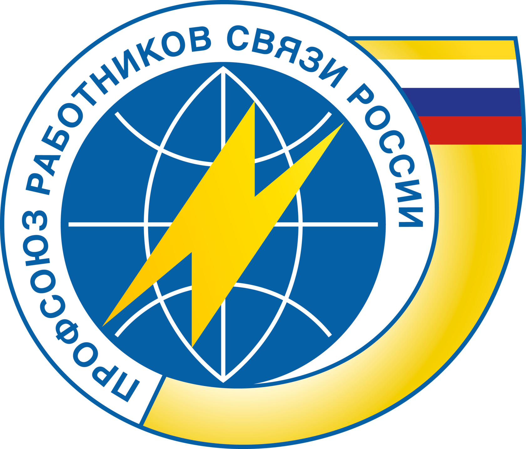 Краевая организация. Общественная организация профсоюз работников связи России. Логотип профсоюза связи России. Профсоюз связистов. Эмблема профсоюзной организации