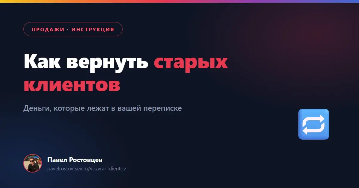 Как вернуть старых клиентов