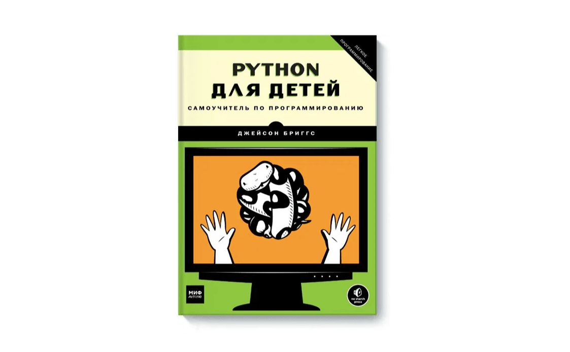 Питон книга программирование. Питон для детей книга Джейсон Бриггс. Программирование питон для детей. Пайтон для детей книга. Книга по программированию на Python для детей.