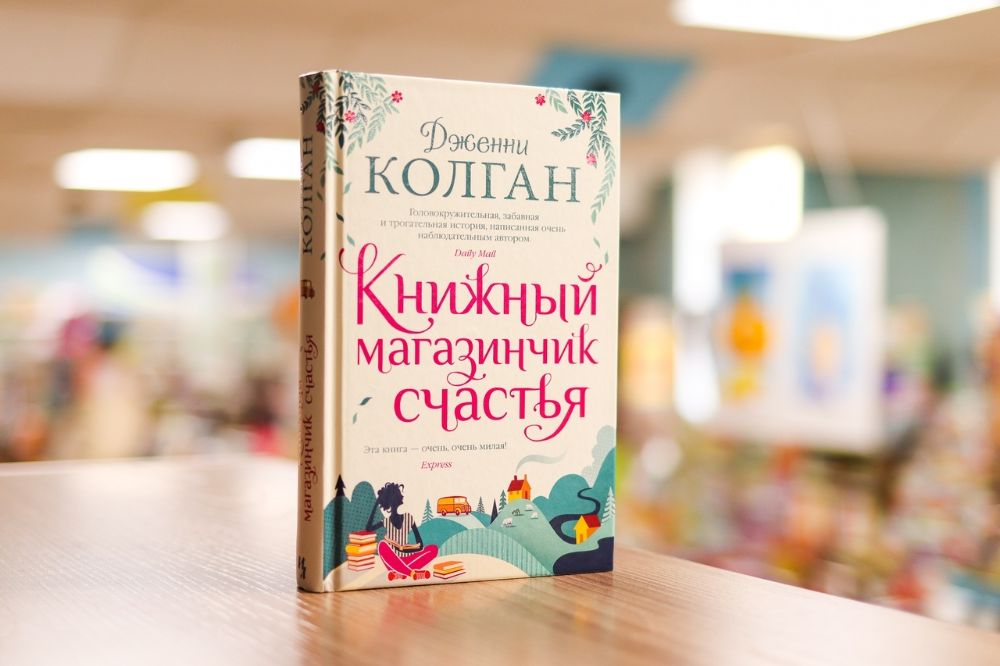 Маленькая книга счастья. КОЛГАН книжный магазинчик счастья. Дженни КОЛГАН книжный магазинчик. Книжный магазинчик счастья-Дженни т КОЛГАН. Книжный магазинчик счастья книга.