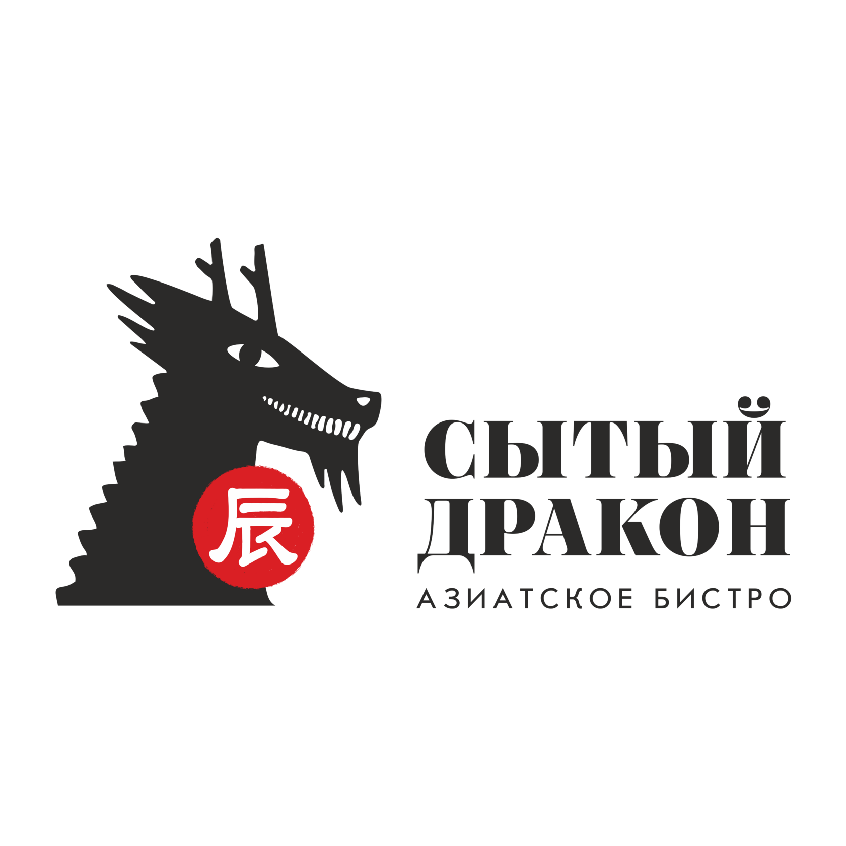 Сытый дракон