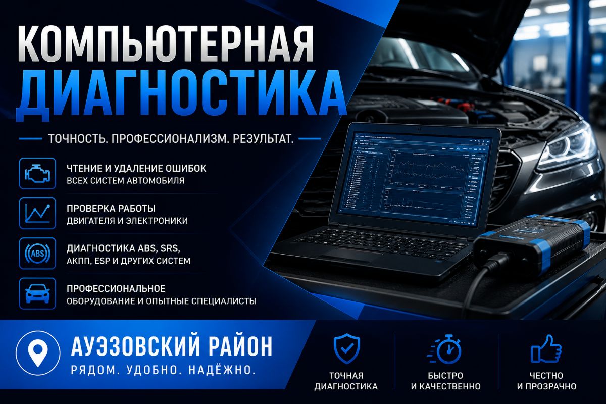 Компьютерная диагностика автомобиля в Ауэзовском районе