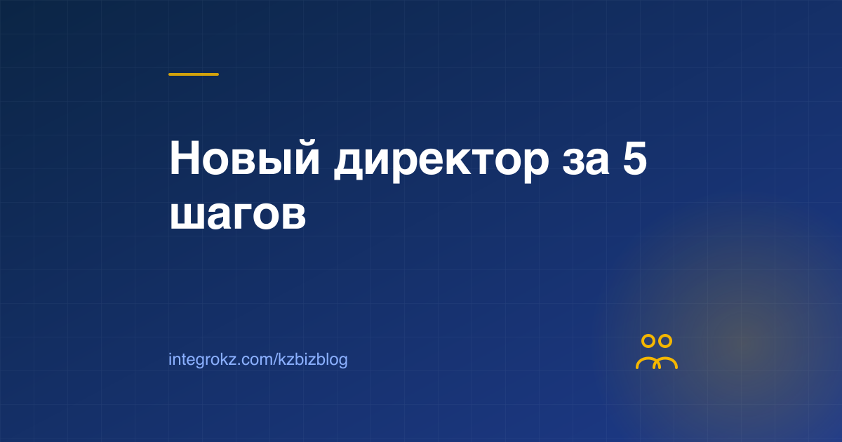 Смена директора ТОО в 2026: решение участников, уведомление через eGov, ЭЦП нового руководителя и банк