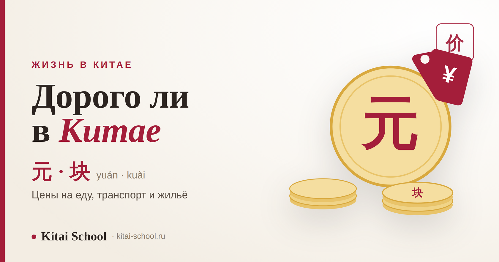 Дорого ли в Китае — цены на еду, транспорт и жильё, валюта 元 и 块