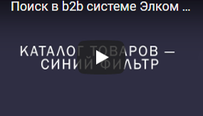 Поиск в Элком-Электро